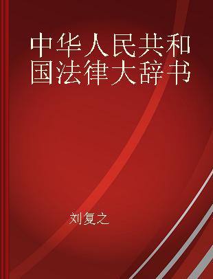 中华人民共和国法律大辞书