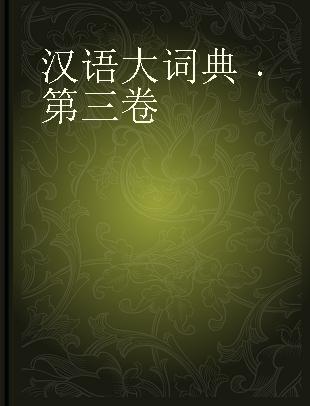 汉语大词典 第三卷