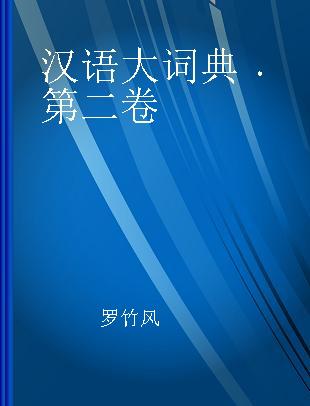 汉语大词典 第二卷