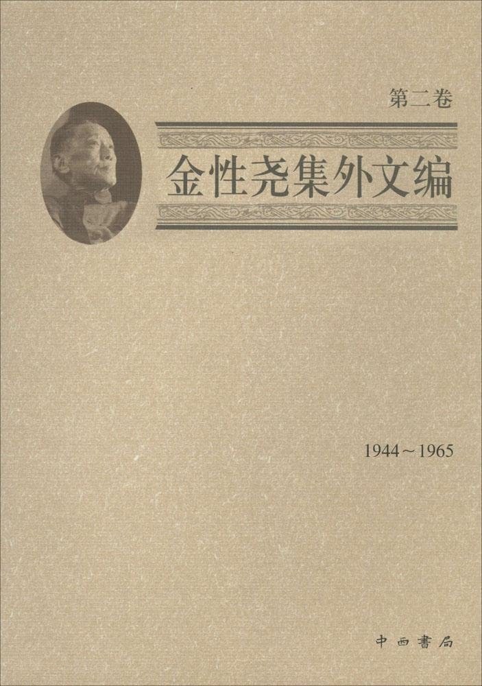 金性尧集外文编 第二卷 1944-1965