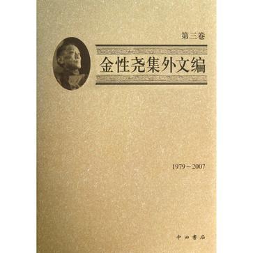 金性尧集外文编 第三卷 1979-2007