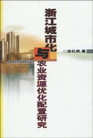 浙江城市化与农业资源优化配置研究