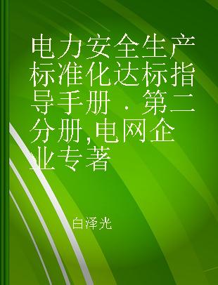 电力安全生产标准化达标指导手册 第二分册 电网企业