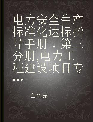 电力安全生产标准化达标指导手册 第三分册 电力工程建设项目