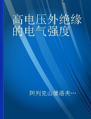 高电压外绝缘的电气强度