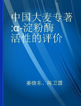 中国大麦 α-淀粉酶活性的评价