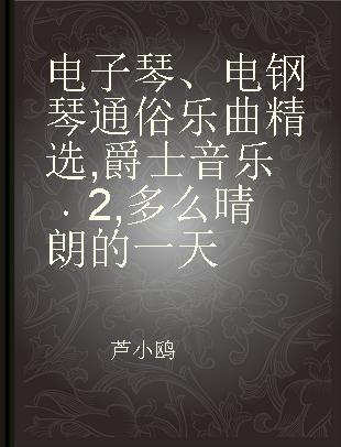 电子琴、电钢琴通俗乐曲精选 爵士音乐 2 多么晴朗的一天