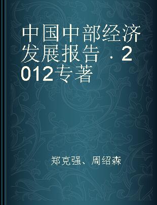 中国中部经济发展报告 2012