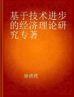 基于技术进步的经济理论研究