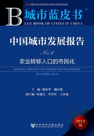 中国城市发展报告 No.6 农业转移人口的市民化