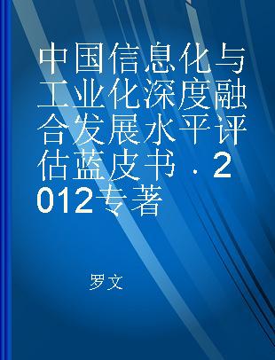 中国信息化与工业化深度融合发展水平评估蓝皮书 2012 2012