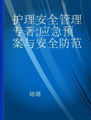 护理安全管理 应急预案与安全防范