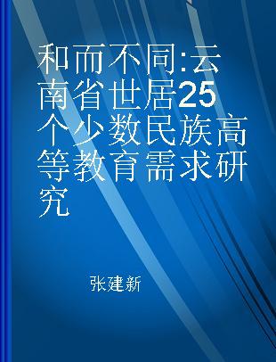 和而不同 云南省世居25个少数民族高等教育需求研究
