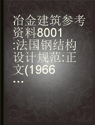 冶金建筑参考资料8001 法国钢结构设计规范 正文(1966)