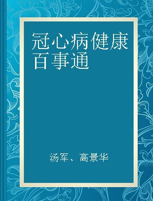 冠心病健康百事通