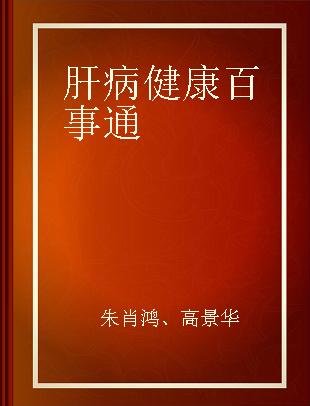 肝病健康百事通