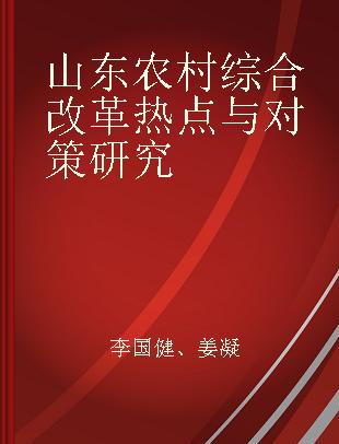 山东农村综合改革热点与对策研究