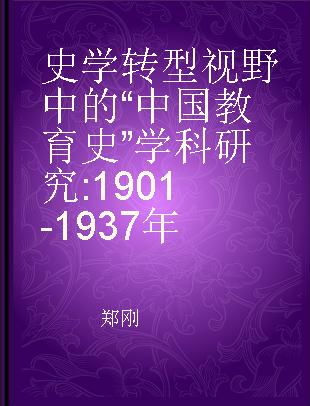 史学转型视野中的“中国教育史”学科研究 1901-1937年
