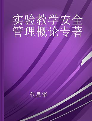 实验教学安全管理概论