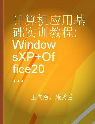 计算机应用基础实训教程 Windows XP+Office 2003