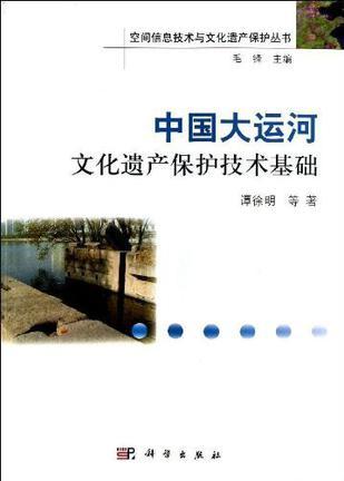 中国大运河文化遗产保护技术基础