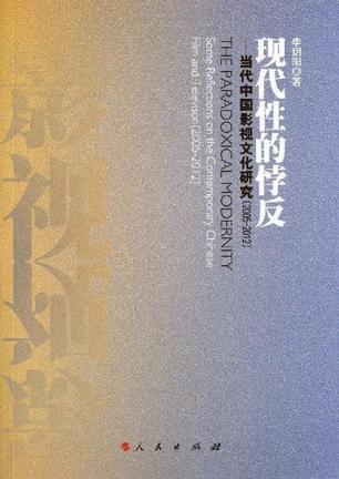 现代性的悖反 当代中国影视文化研究(2005-2012) some reflections on the contemporary Chinese film and televison[i.e.television](2005-2012)