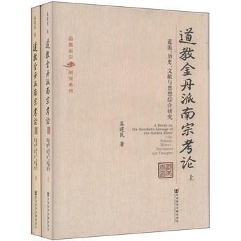 道教金丹派南宗考论 道派、历史、文献与思想综合研究 its schools history documents and thoughts