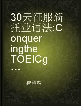 30天征服新托业语法 Conquering the TOEIC grammar within 30 days