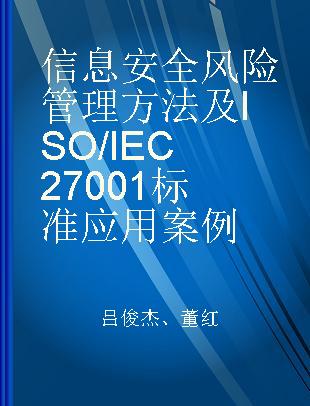 信息安全风险管理方法及ISO/IEC27001标准应用案例