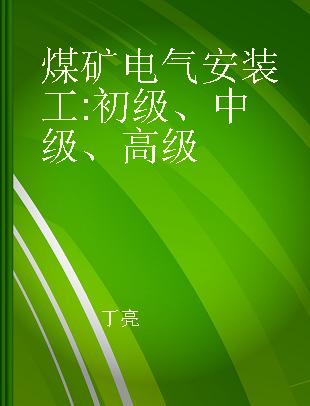 煤矿电气安装工 初级、中级、高级