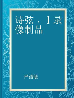 诗弦 Ⅰ 严洁敏二胡独奏音乐会1999