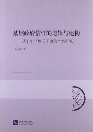 基层政府信任的逻辑与建构 基于华北地区于镇的个案研究