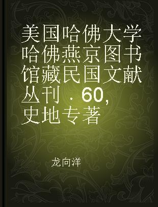 美国哈佛大学哈佛燕京图书馆藏民国文献丛刊 60 史地