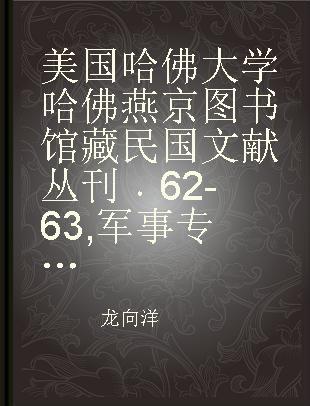 美国哈佛大学哈佛燕京图书馆藏民国文献丛刊 62-63 军事