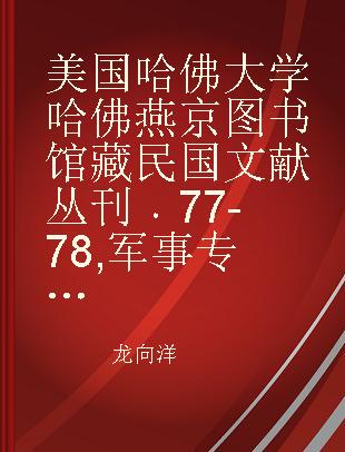美国哈佛大学哈佛燕京图书馆藏民国文献丛刊 77-78 军事