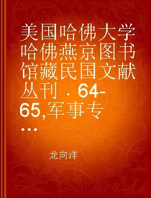 美国哈佛大学哈佛燕京图书馆藏民国文献丛刊 64-65 军事