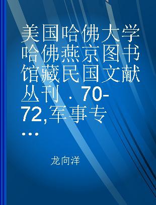 美国哈佛大学哈佛燕京图书馆藏民国文献丛刊 70-72 军事