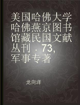 美国哈佛大学哈佛燕京图书馆藏民国文献丛刊 73 军事