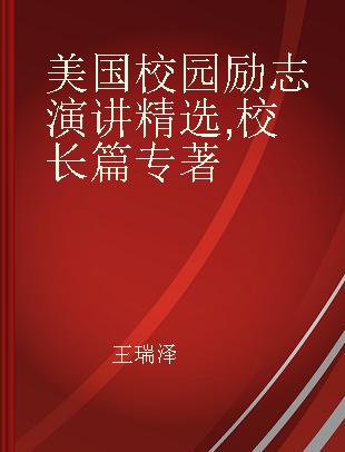 美国校园励志演讲精选 校长篇