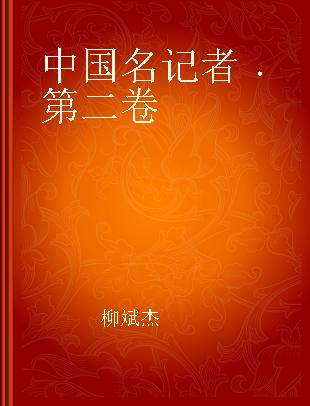 中国名记者 第二卷