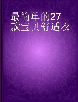 最简单的27款宝贝舒适衣