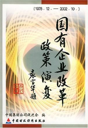 国有企业改革政策演变 1978.12-2002.10