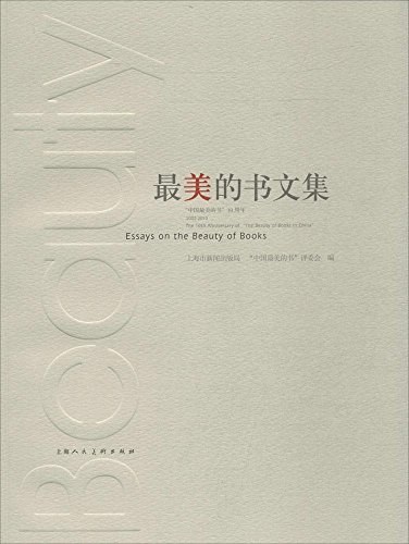 最美的书文集 “中国最美的书”10周年2003-2013 the 10th anniversary of "the beauty of books in China"