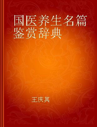 国医养生名篇鉴赏辞典