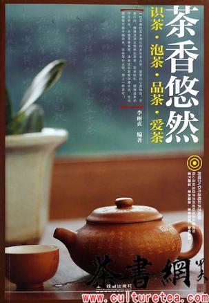 茶香悠然 识茶·泡茶·品茶·爱茶