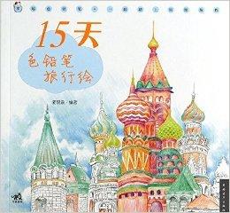 15天色铅笔旅行绘