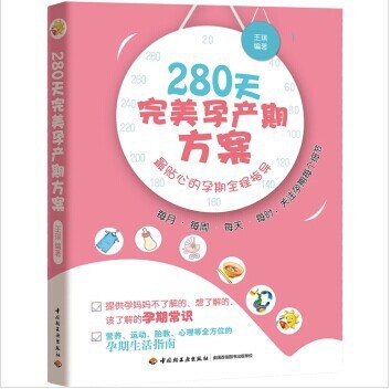 280天完美孕产期方案 最贴心的孕期全程指导