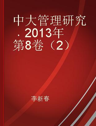 中大管理研究 2013年第8卷（2）