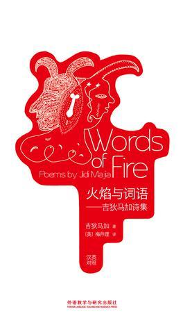 火焰与词语 吉狄马加诗集 poems by Jidi Maja 汉英对照