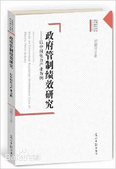 政府管制绩效研究 以中国电力产业为例 case of electric power industry